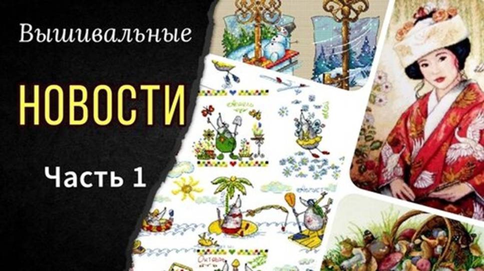 Вышивка заданиям зрителей_Куда я пропала_Финиши_Живой процесс_Невеста_Ключи_Скатерть_Грибы_Календарь смотреть онлайн