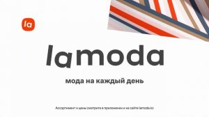 Lamoda.kz - NEW YEAR 2023 / ТЫСЯЧА ИДЕЙ НА LAMODA, А ЕЩЕ — ПОДАРОЧНЫЕ СЕРТИФИКАТЫ!