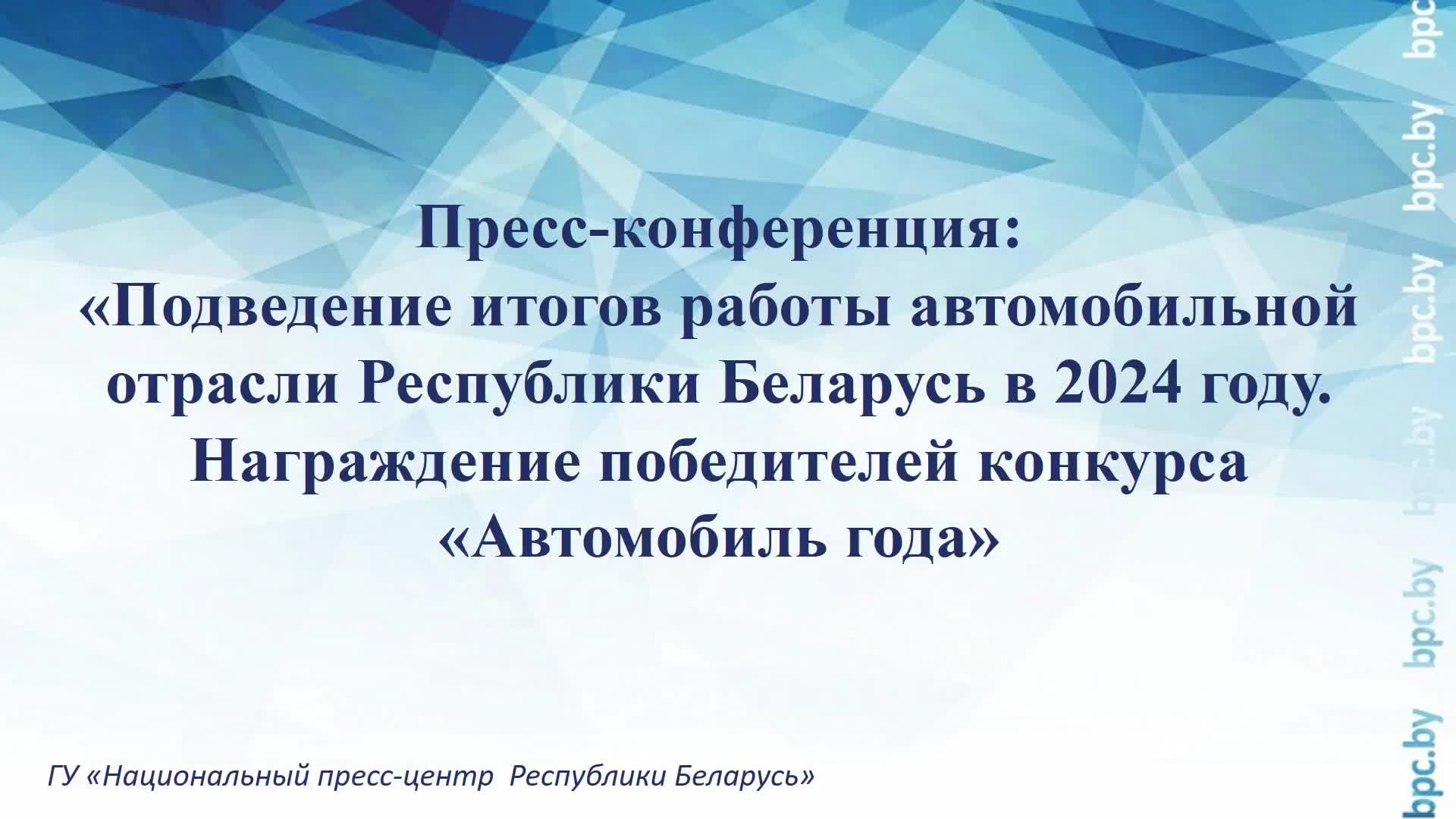 Подведение итогов работы автомобильной отрасли Республики Беларусь в 2024 году. смотреть онлайн