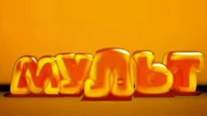 (Провославная Музыка) Кусок Из Заставки телеканала «Мульт» 01.06.2014-09.2016 ( Читайте Описание)
