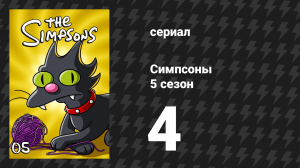 Симпсоны 5 сезон 4 серия «Бутон розы» (мультсериал, 1993)