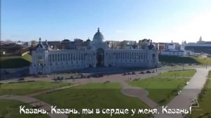 Казань красавица моя Казань