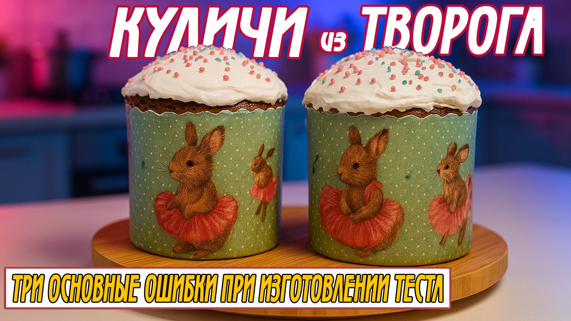 Творожный кулич: как избежать ошибок и получить идеальный результат! смотреть онлайн