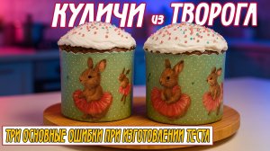 Творожный кулич: как избежать ошибок и получить идеальный результат!