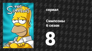 Симпсоны 6 сезон 8 серия «Лиза на льду» (мультсериал, 1994)