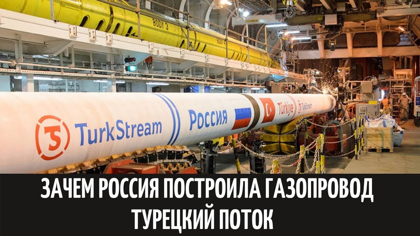 Зачем Россия построила газопровод Турецкий поток смотреть онлайн