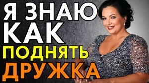 ДАМА ЗНАЕТ КАК ПОДНЯТЬ ДРУЖКА, даже если упал...