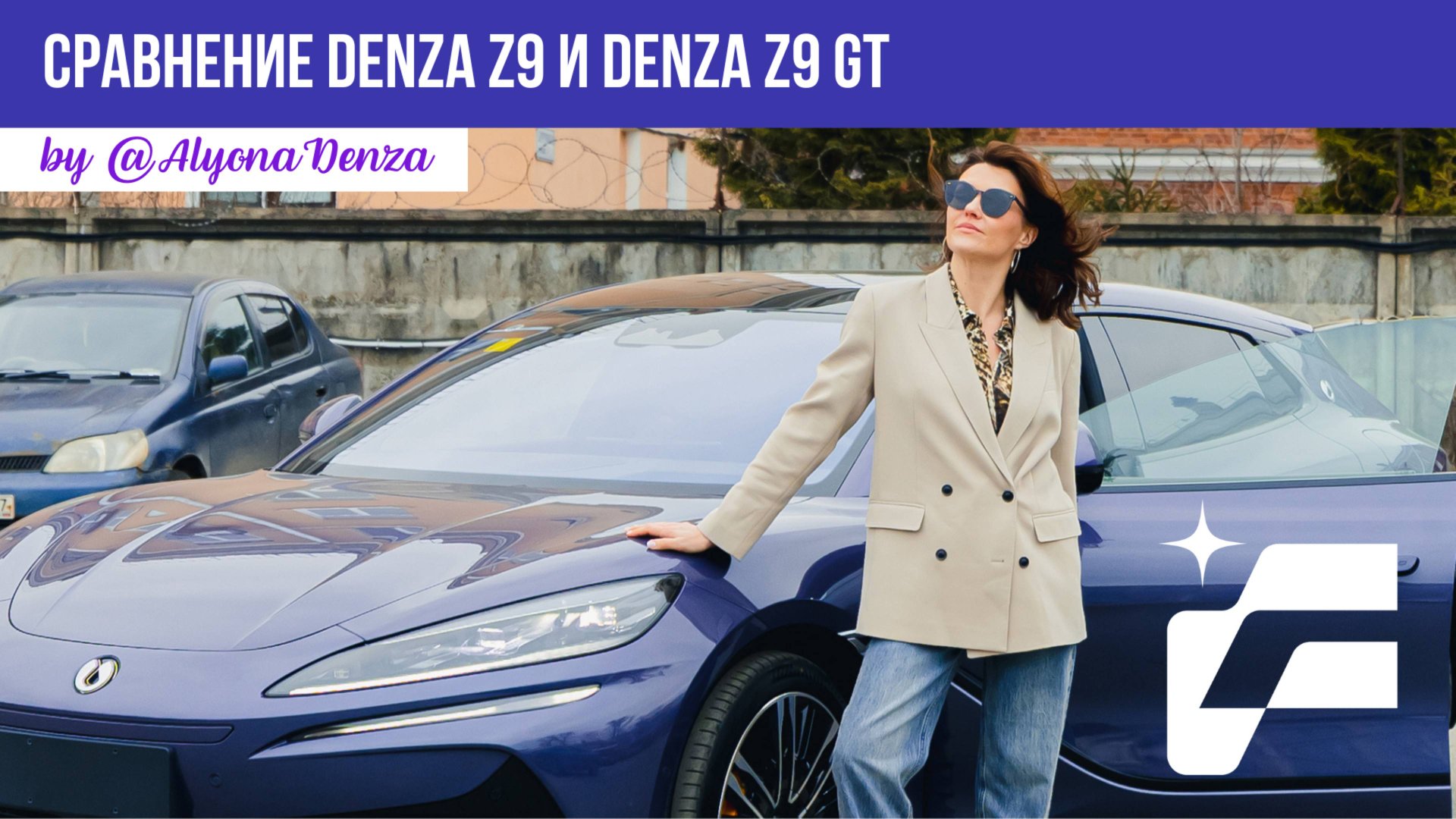 Preview обзор - сравнение DENZA Z9 седан DENZA Z9 GT с Алёной DENZA от компании Cosmos Cars