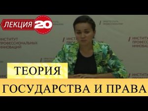 Теория государства и права. Лекция 20. Коллизии в праве.
