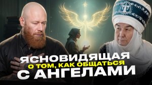 Кыргызкая Ванга об Ангелах и том, что СКРЫВАЮТ ОТ ВАС