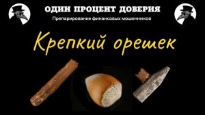 Крепкий орешек