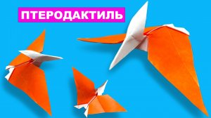 Как сделать оригами Птеродактиля из бумаги своими руками. Бумажный Летающий динозавр поделки DIY