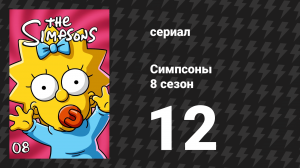 Симпсоны 8 сезон 12 серия «Гора безумия» (мультсериал, 1996)