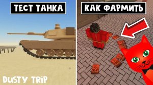 ТАНК + НОВЫЙ ИВЕНТ в игре ПЫЛЬНАЯ ПОЕЗДКА роблокс | A dusty trip | Китайский НОВЫЙ ГОД в игре