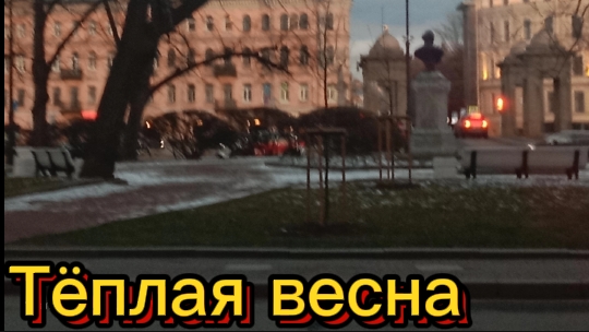 Тёплая весна в Петербурге смотреть онлайн