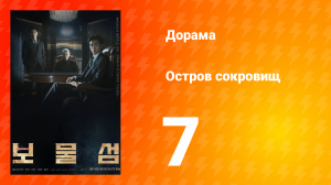 Остров сокровищ 1 сезон 7 серия