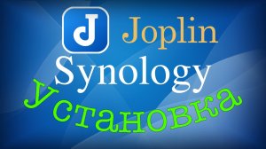 Установка сервера Joplin на Synology в контейнер Docker