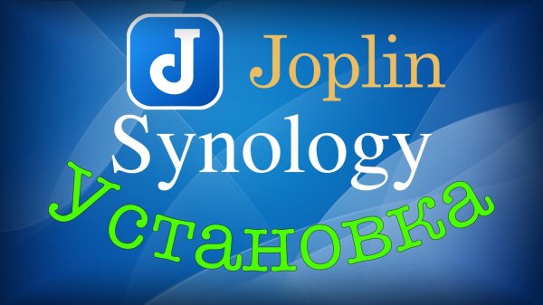 Установка сервера Joplin на Synology в контейнер Docker