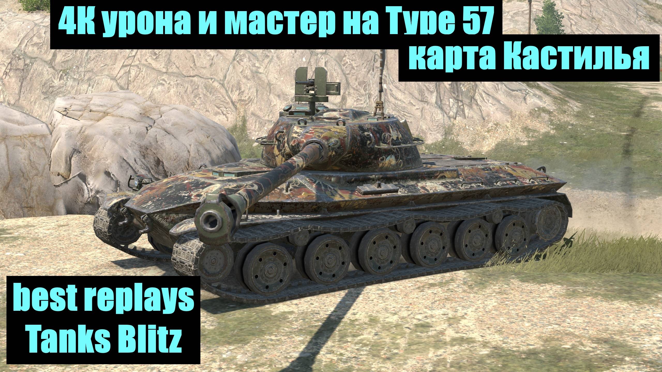 4К урона и мастер на Type 57 карта Кастилья (потная концовка) - best replays Tanks Blitz #tanksblitz смотреть онлайн