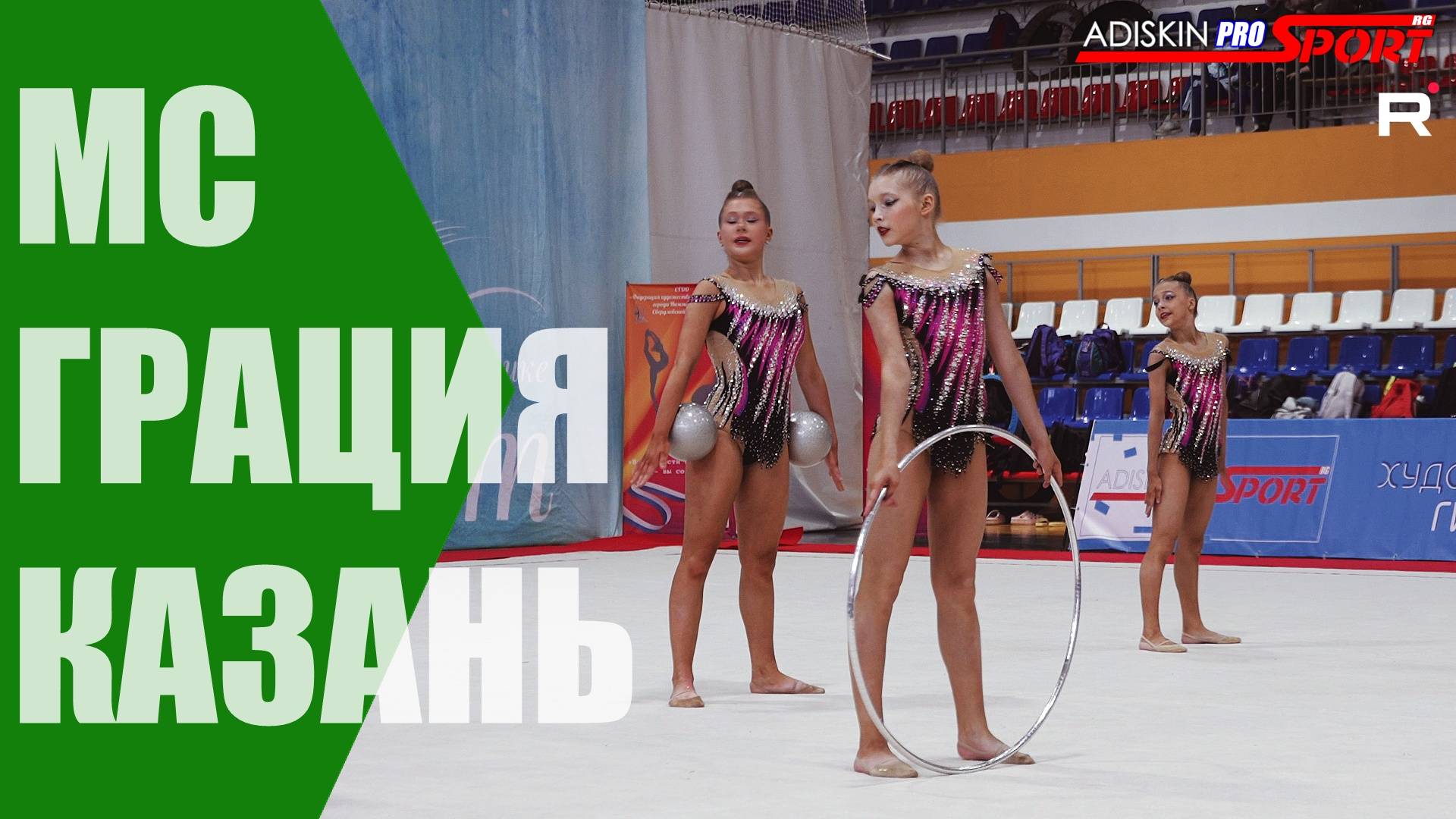 ГРАЦИЯ МС ОБРУЧИ МЯЧИ (4К) смотреть онлайн