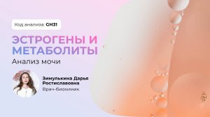 Анализ мочи на метаболиты эстрогенов