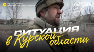 Александр Сладков. Ситуация в Курской области