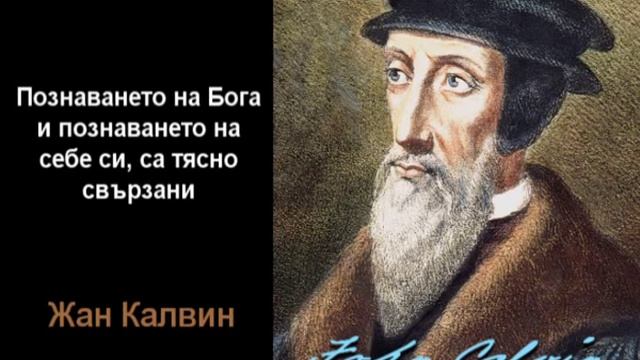 Познаването на Бога и познаването на себе си са тясно свързани смотреть онлайн