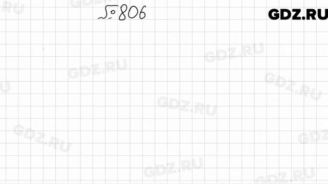 № 806 - Математика 6 класс Мерзляк смотреть онлайн