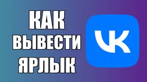 Как вывести ярлык ВКонтакте на рабочий стол