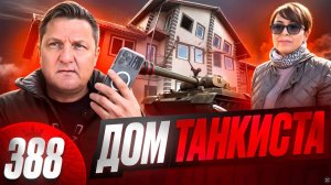 Кидок на 7 000 000 / Дом который построил танкист / Ни дома ни денег