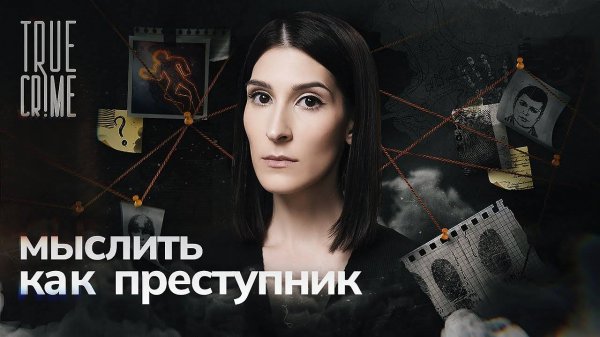 Охотники на маньяков: как по месту преступления выйти на след убийцы? / TRUE CRIME