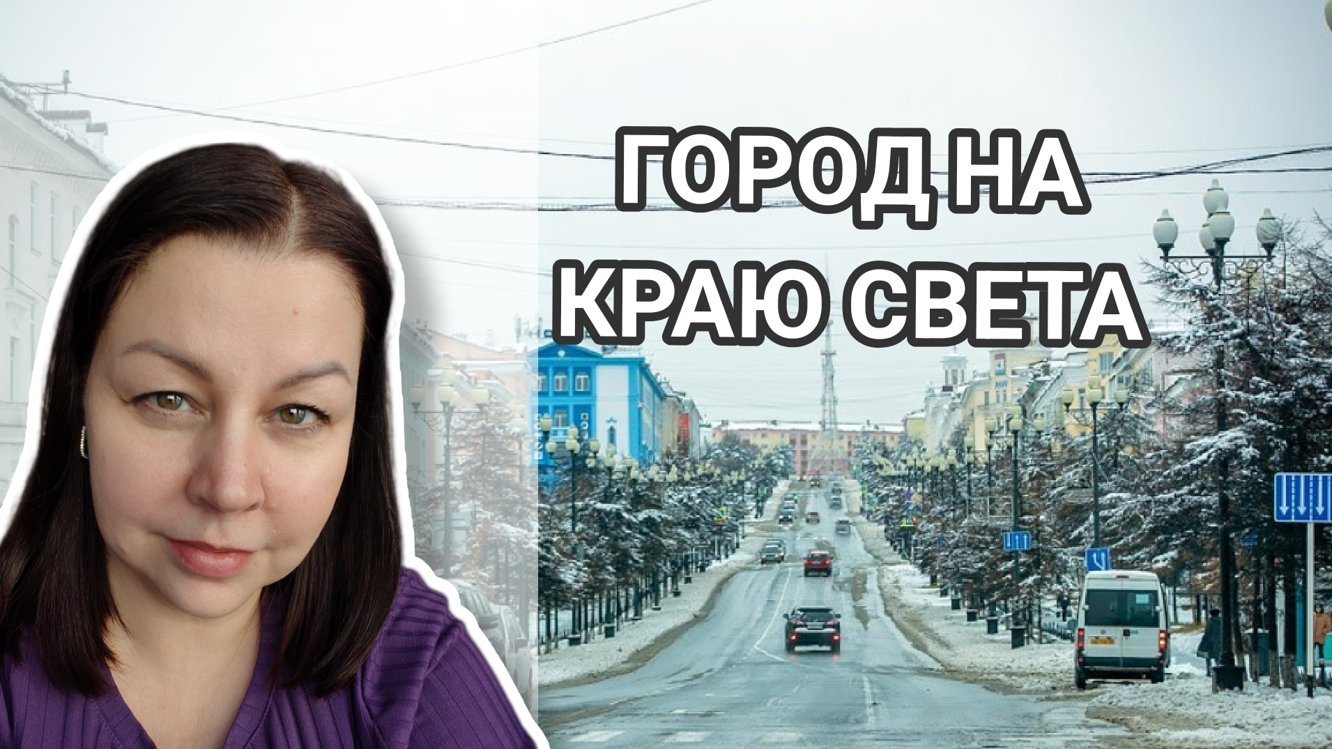 Магадан. Как мы тут живём? Новый отель, старый парк и как купить рыбу в Магадане.