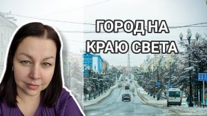 Магадан. Как мы тут живём? Новый отель, старый парк и как купить рыбу в Магадане.