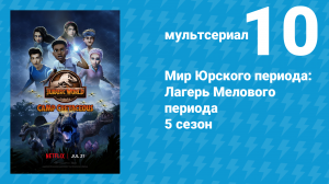 Мир Юрского периода: Лагерь Мелового периода 5 сезон 10 серия (мультсериал, 2022)