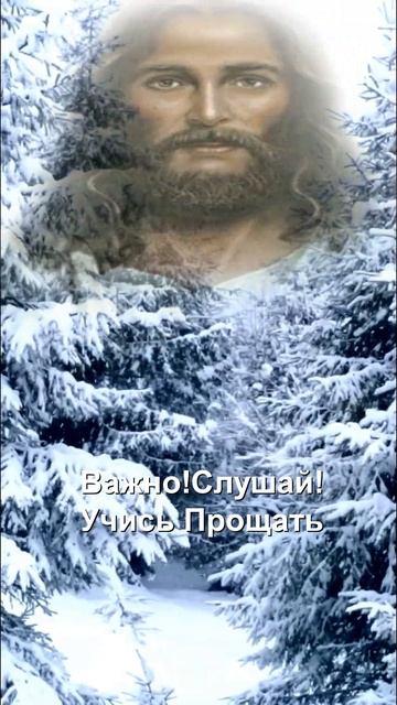 Важно!Удели минуту!Слушай!Учись прощать... смотреть онлайн