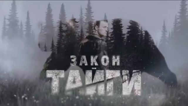 Смотреть Сериал Закон Тайги Бесплатно