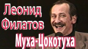 Леонид Филатов - Муха-Цокотуха (1992г.) Полная версия.