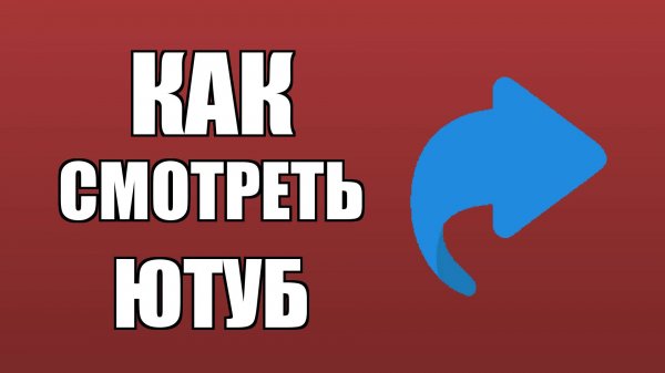 Как смотреть ютуб с компьютера