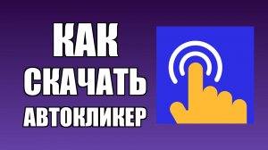 Как скачать автокликер для Майнкрафт на ПК на русском для новичков