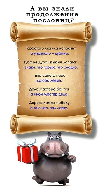 А вы знали продолжение пословиц? #развлечения #знания #пословицы смотреть онлайн