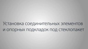 Сборка типового модуля системы EF65 ALUTECH.