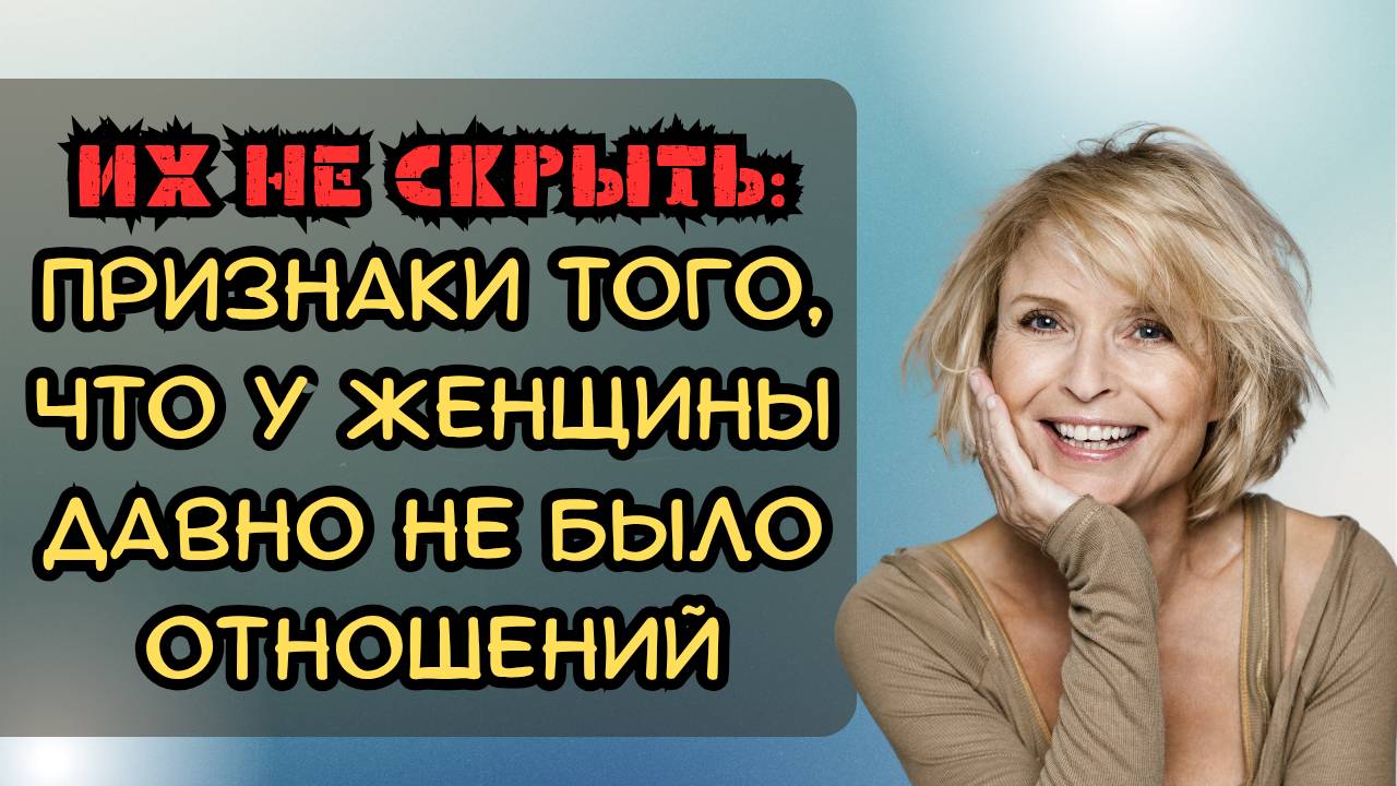 Их не скрыть: признаки того, что у женщины давно не было отношений смотреть онлайн