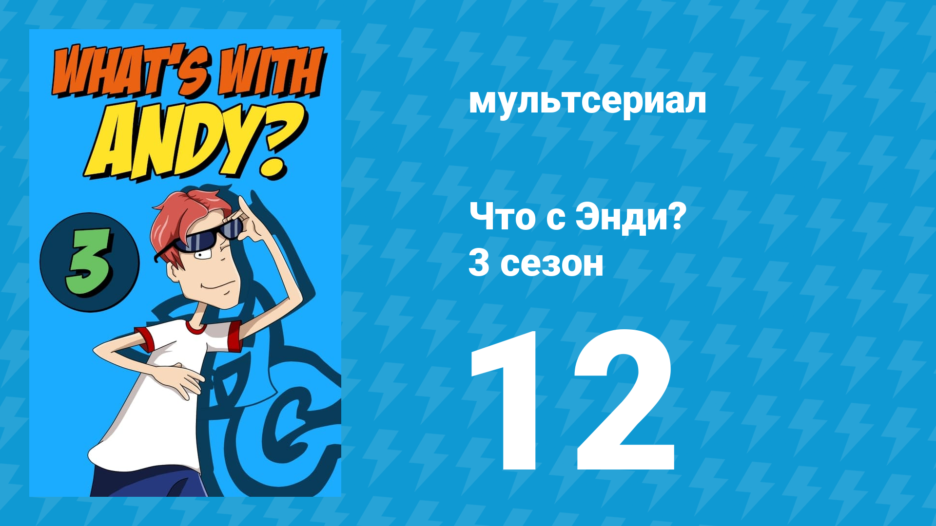 Что с Энди? 3 сезон 12 серия «На ферме» (мультсериал, 2006)