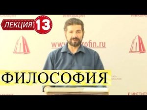Философия. Лекция 13. Отечественная, Русская философия.