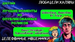 ДЖУЛИЯ. ЛУЧШИЕ МОМЕНТЫ | ТЕЛЕФОННЫЕ МОШЕННИКИ