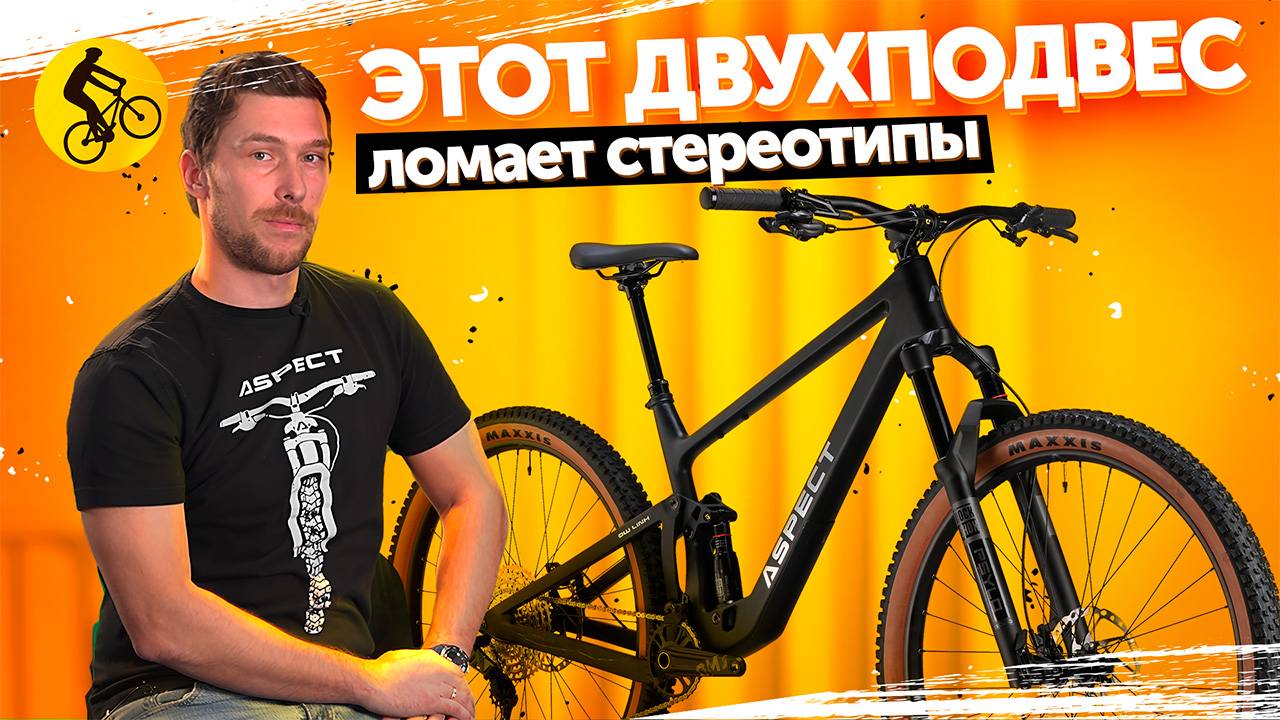 Двухподвес ASPECT COVENANT 2025. Он ломает стереотипы цен смотреть онлайн