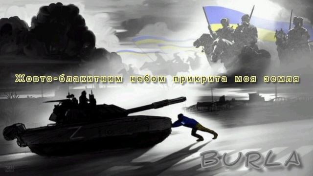 BURLA   ЖОВТО БЛАКИТНИМ НЕБОМ