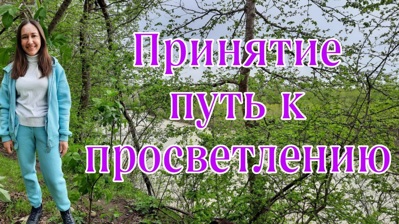 ПРИНЯТИЕ-ГЛАВНЫЙ ПУТЬ К ПРОСВЕТЛЕНИЮ