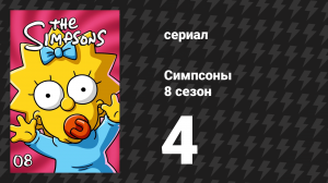 Симпсоны 8 сезон 4 серия «Бёрнс, сын Бёрнса» (мультсериал, 1996)