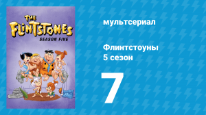 Флинтстоуны 5 сезон 7 серия «Дом с привидениями – не дом» (мультсериал, 1964)